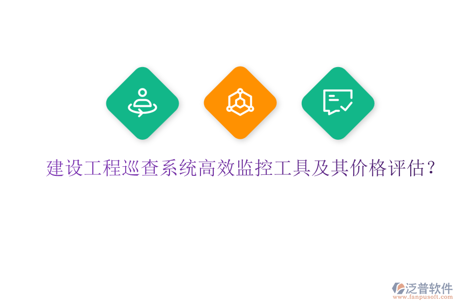 建設(shè)工程巡查系統(tǒng)，高效監(jiān)控工具及其價格評估？
