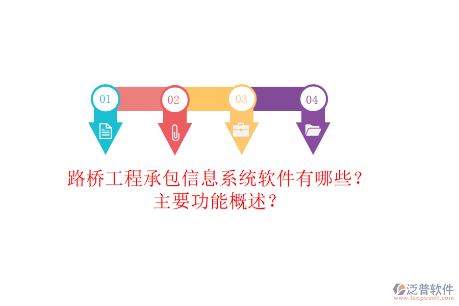 路橋工程承包信息系統(tǒng)軟件有哪些？主要功能概述？