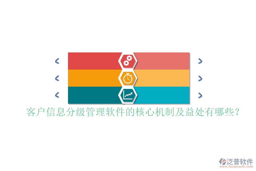 客戶信息分級管理軟件的核心機(jī)制及益處有哪些？