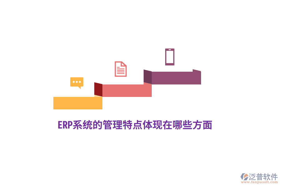 ERP系統(tǒng)的管理特點體現(xiàn)在哪些方面？