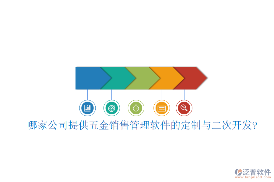 哪家公司提供五金銷(xiāo)售管理軟件的定制與<a href=http://www.keekorok-lodge.com/Implementation/kaifa/ target=_blank class=infotextkey>二次開(kāi)發(fā)</a>?