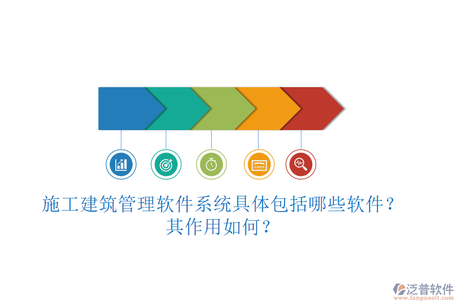 施工建筑管理軟件系統(tǒng)具體包括哪些軟件？其作用如何？