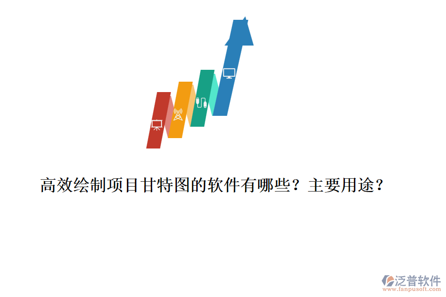 高效繪制項(xiàng)目甘特圖的軟件有哪些？主要用途？