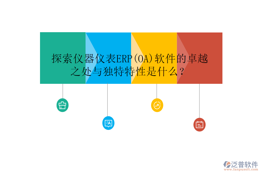 探索儀器儀表ERP(OA)軟件的卓越之處與獨(dú)特特性是什么？
