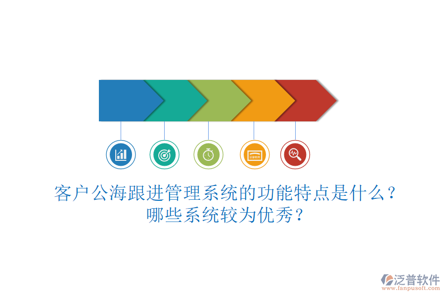 客戶公海跟進管理系統(tǒng)的功能特點是什么？哪些系統(tǒng)較為優(yōu)秀？