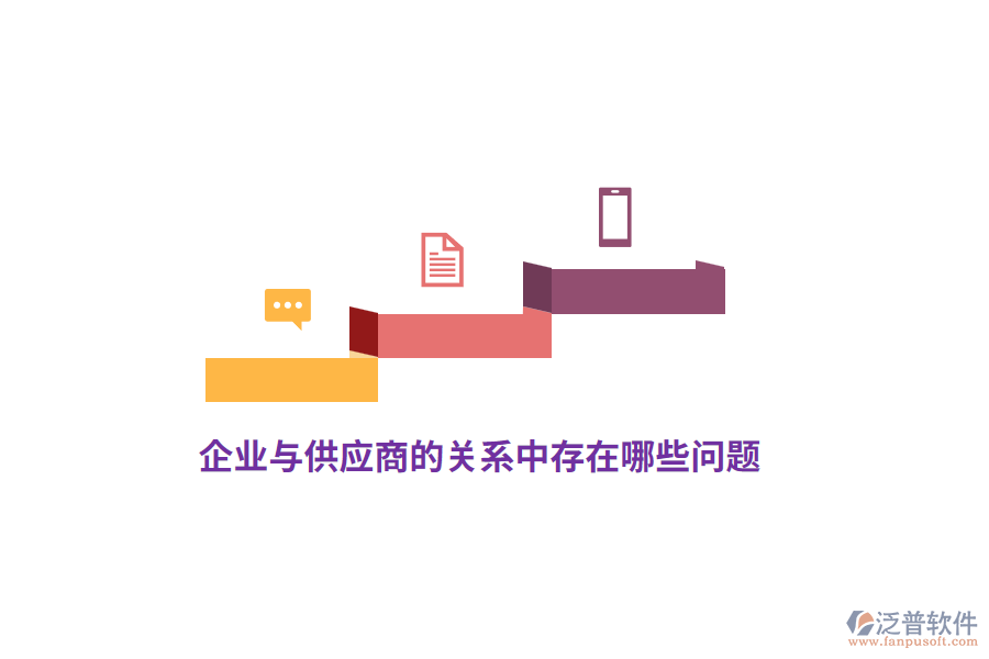 企業(yè)與供應商的關(guān)系中存在哪些問題？