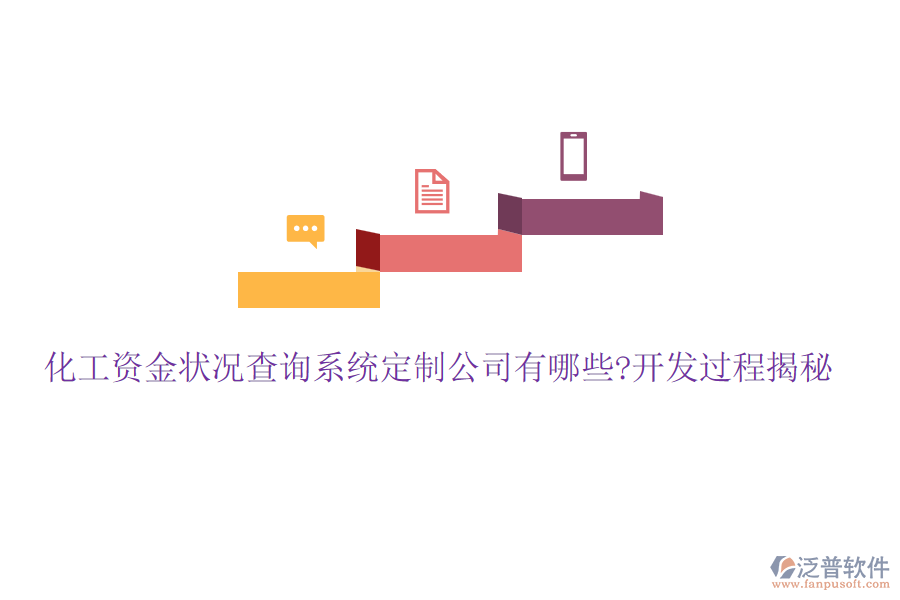 化工資金狀況查詢(xún)系統(tǒng)定制公司有哪些?開(kāi)發(fā)過(guò)程揭秘