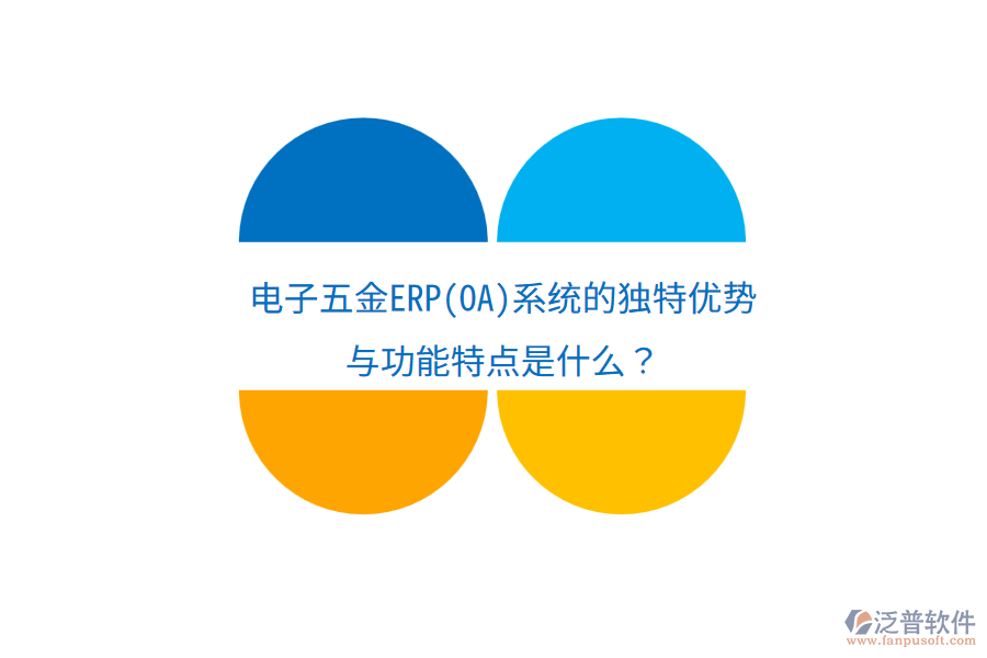 電子五金ERP(OA)系統(tǒng)的獨(dú)特優(yōu)勢與功能特點(diǎn)是什么？