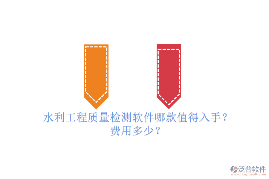 水利工程質(zhì)量檢測軟件哪款值得入手？費用多少？