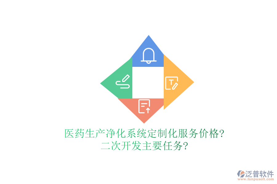 醫(yī)藥生產(chǎn)凈化系統(tǒng)定制化服務(wù)價(jià)格?<a href=http://www.keekorok-lodge.com/Implementation/kaifa/ target=_blank class=infotextkey>二次開發(fā)</a>主要任務(wù)?