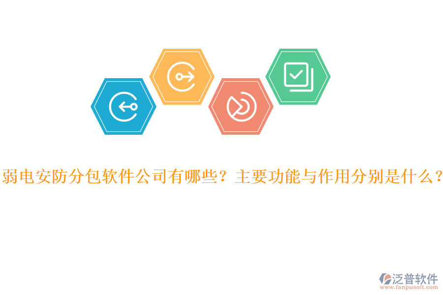 弱電安防分包軟件公司有哪些？主要功能與作用分別是什么？