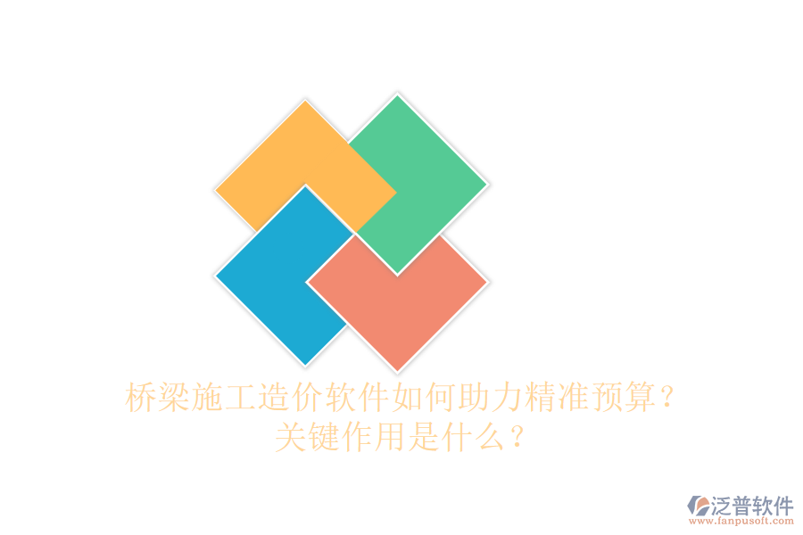 橋梁施工造價軟件如何助力精準(zhǔn)預(yù)算？關(guān)鍵作用是什么？