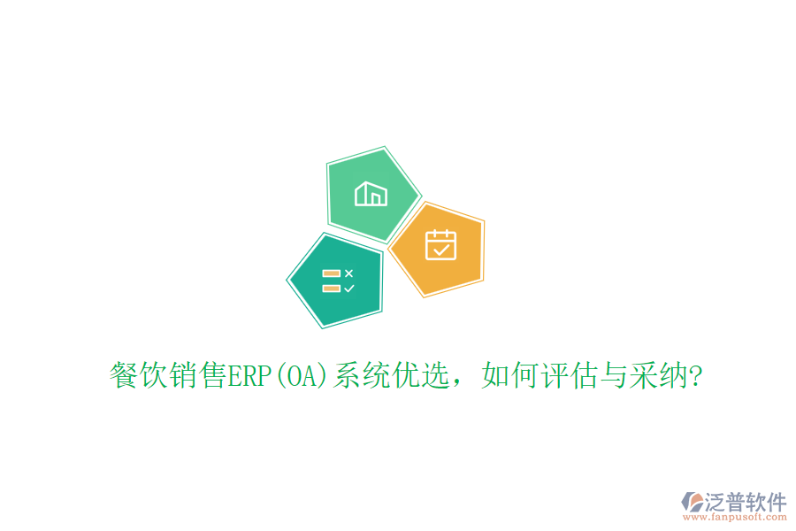 餐飲銷售ERP(OA)系統(tǒng)優(yōu)選，如何評估與采納?