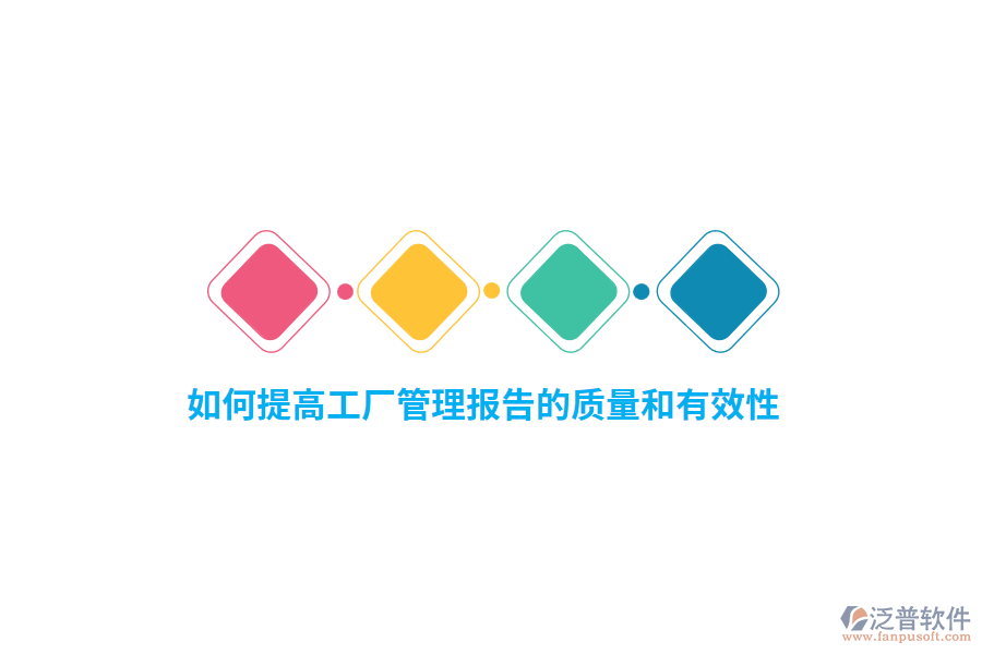 如何提高工廠管理報告的質(zhì)量和有效性？