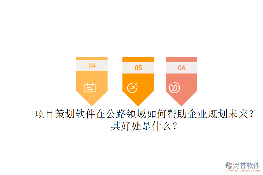 項目策劃軟件在公路領(lǐng)域如何幫助企業(yè)規(guī)劃未來？其好處是什么？