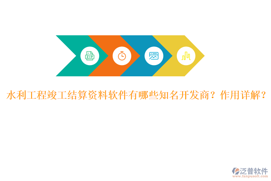 水利工程竣工結(jié)算資料軟件有哪些知名開(kāi)發(fā)商？作用詳解？