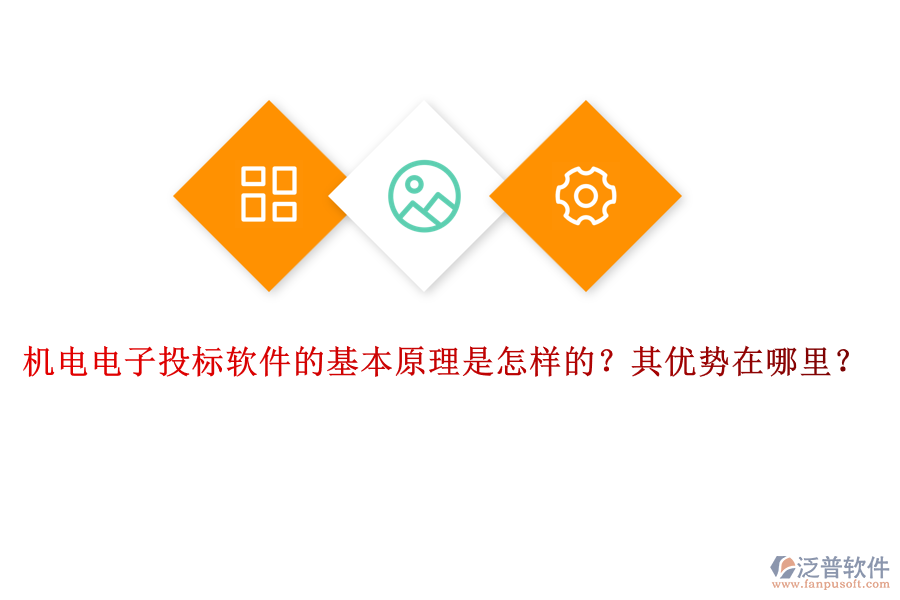 機(jī)電電子投標(biāo)軟件的基本原理是怎樣的？其優(yōu)勢(shì)在哪里？