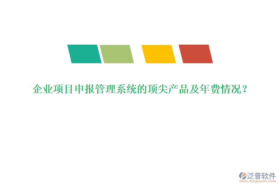 企業(yè)項目申報管理系統(tǒng)的頂尖產品及年費情況？