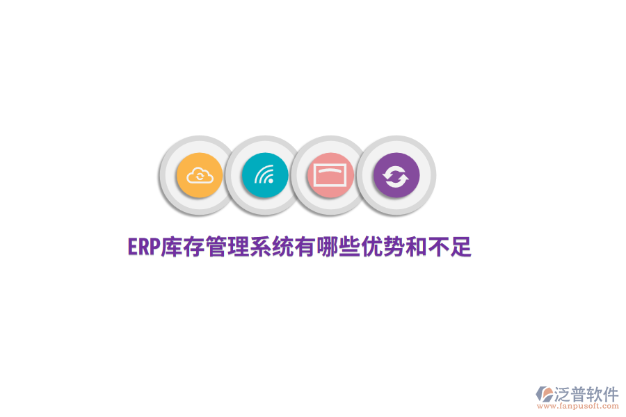 ERP庫存管理系統(tǒng)有哪些優(yōu)勢(shì)和不足？