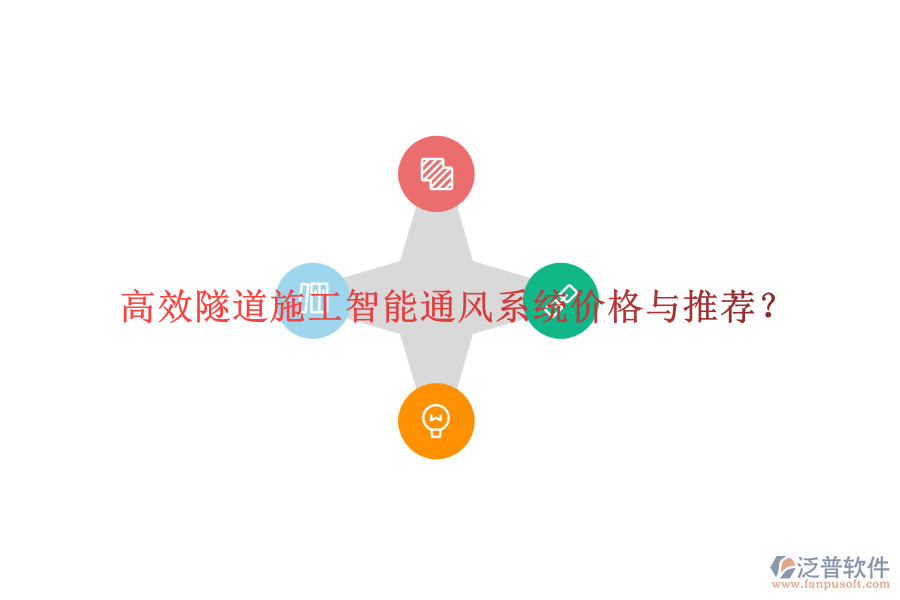 高效隧道施工智能通風(fēng)系統(tǒng)價(jià)格與推薦？