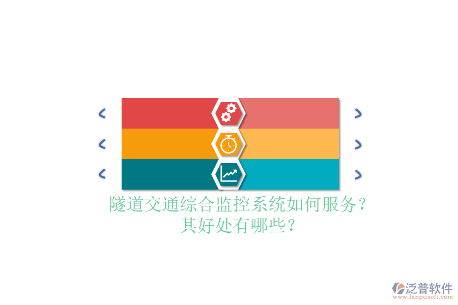 隧道交通綜合監(jiān)控系統(tǒng)如何服務(wù)？其好處有哪些？