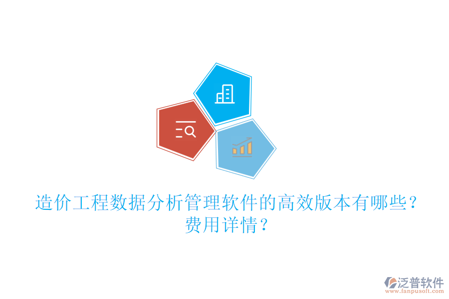 造價工程數(shù)據(jù)分析管理軟件的高效版本有哪些？費用詳情？