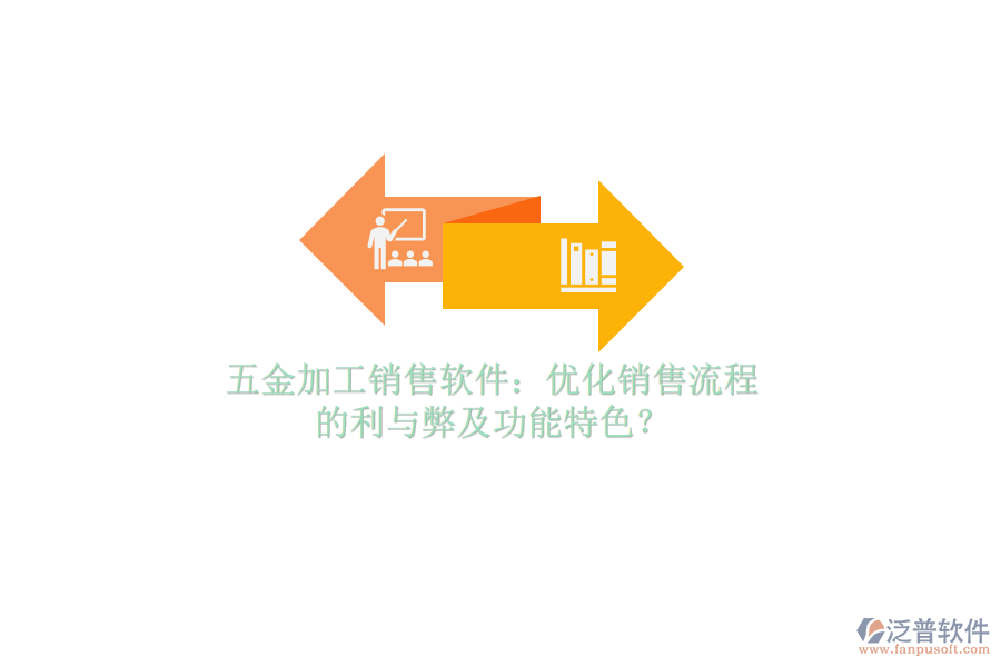 五金加工銷售軟件：優(yōu)化銷售流程的利與弊及功能特色？