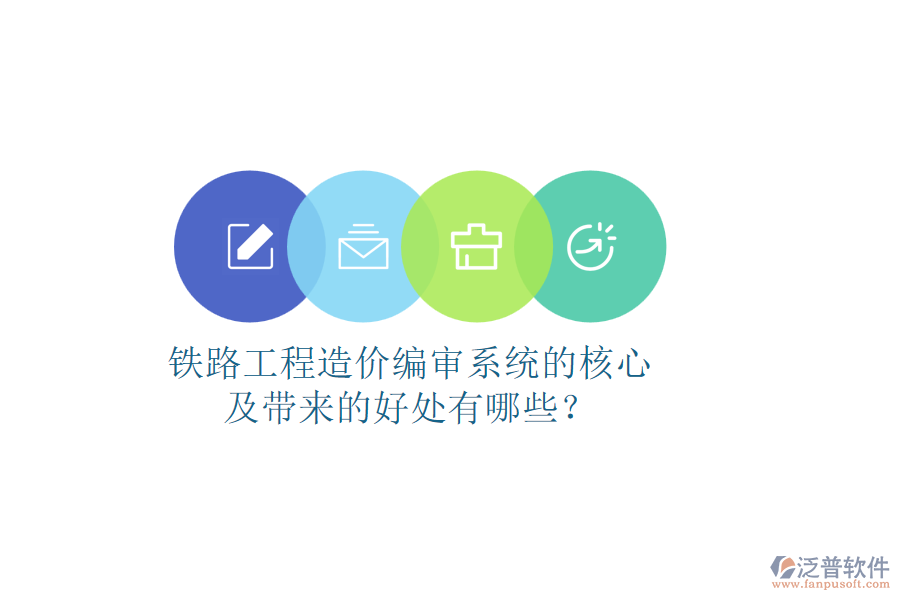 鐵路工程造價編審系統(tǒng)的核心及帶來的好處有哪些？