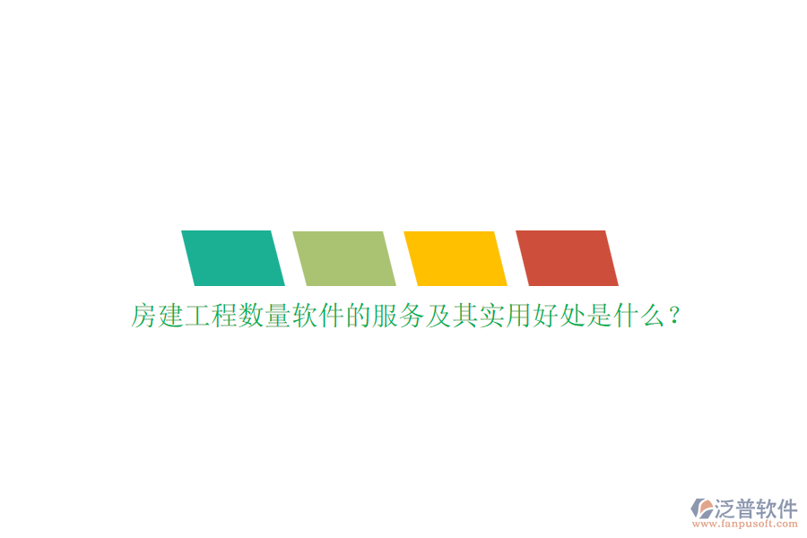 房建工程數(shù)量軟件的服務(wù)及其實(shí)用好處是什么？