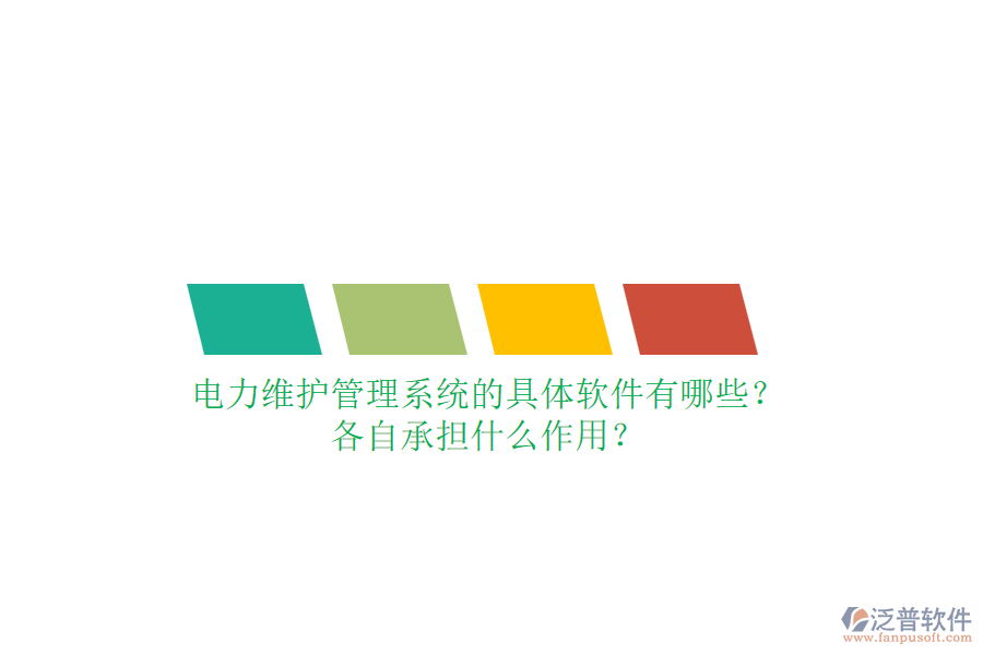 電力維護(hù)管理系統(tǒng)的具體軟件有哪些？各自承擔(dān)什么作用？
