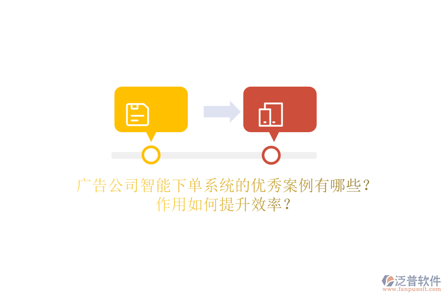 廣告公司智能下單系統(tǒng)的優(yōu)秀案例有哪些？作用如何提升效率？