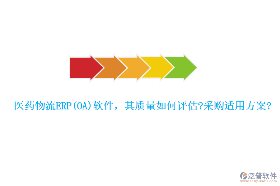 醫(yī)藥物流ERP(OA)軟件，其質(zhì)量如何評估?采購適用方案?