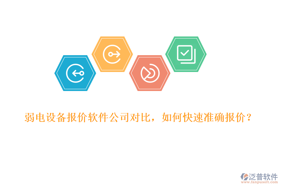 弱電設備報價軟件公司對比，如何快速準確報價？