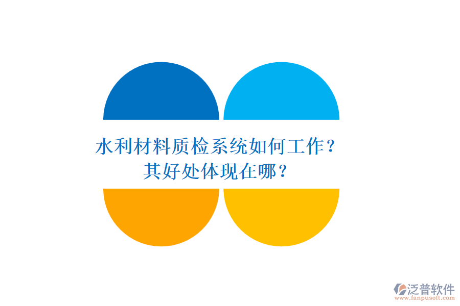 水利材料質(zhì)檢系統(tǒng)如何工作？其好處體現(xiàn)在哪？
