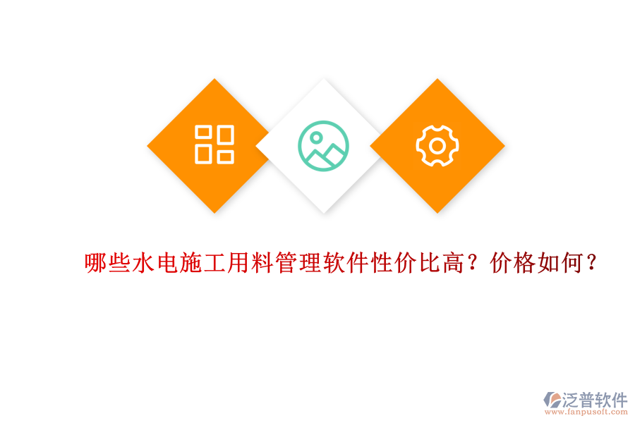 哪些水電施工用料管理軟件性價(jià)比高？?jī)r(jià)格如何？