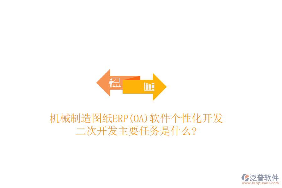 機(jī)械制造圖紙ERP(OA)軟件個(gè)性化開發(fā)，<a href=http://www.keekorok-lodge.com/Implementation/kaifa/ target=_blank class=infotextkey>二次開發(fā)</a>主要任務(wù)是什么?