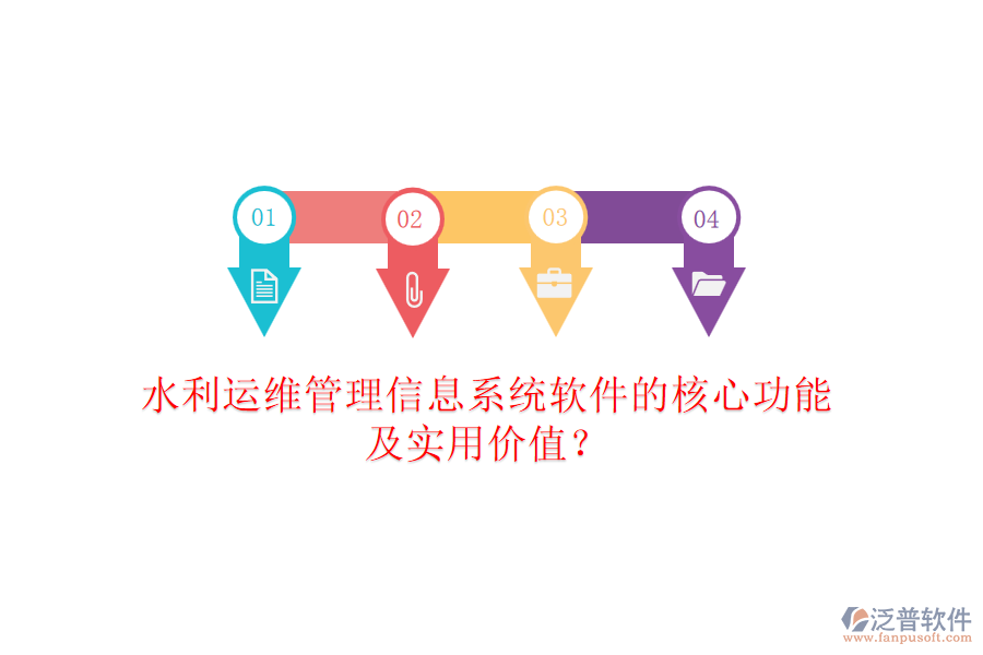 水利運(yùn)維管理信息系統(tǒng)軟件的核心功能及實(shí)用價(jià)值？