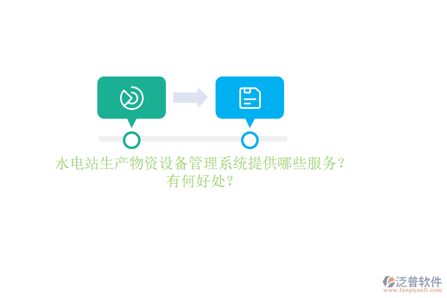 水電站生產(chǎn)物資設(shè)備管理系統(tǒng)提供哪些服務(wù)？有何好處？
