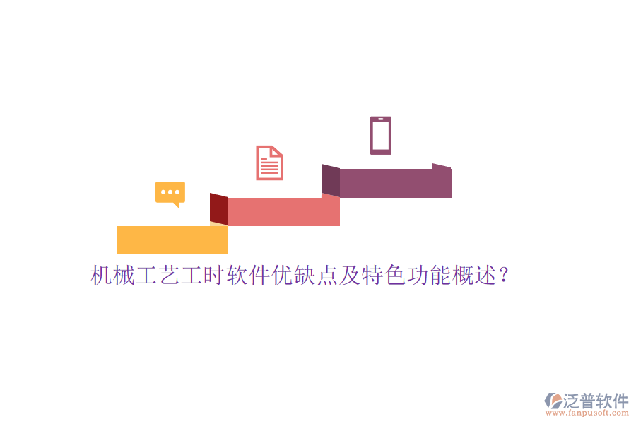 機械工藝工時軟件優(yōu)缺點及特色功能概述？