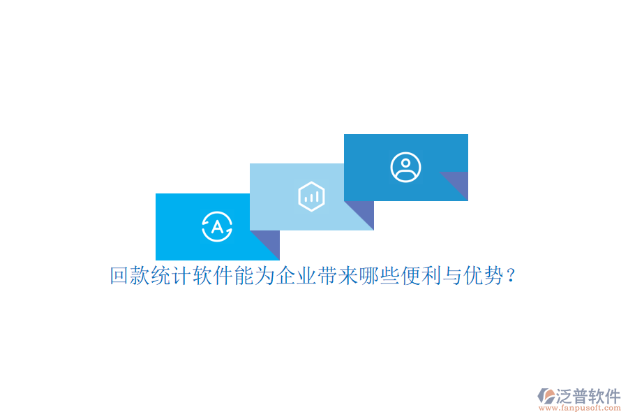 回款統(tǒng)計軟件能為企業(yè)帶來哪些便利與優(yōu)勢？