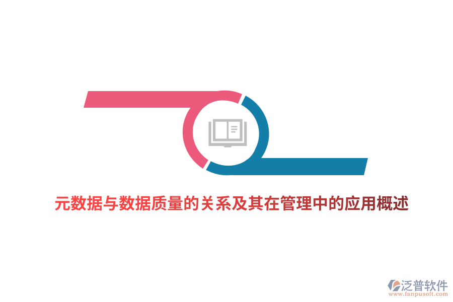 元數據與數據質量的關系及其在管理中的應用概述