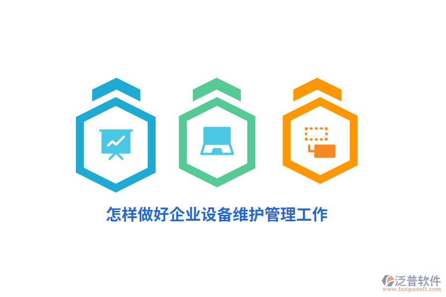 怎樣做好企業(yè)設(shè)備維護(hù)管理工作？