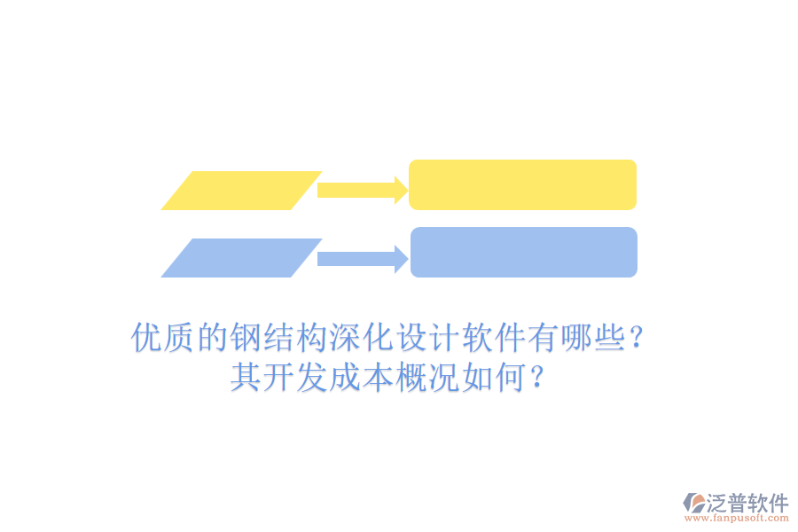 優(yōu)質的鋼結構深化設計軟件有哪些？其開發(fā)成本概況如何？