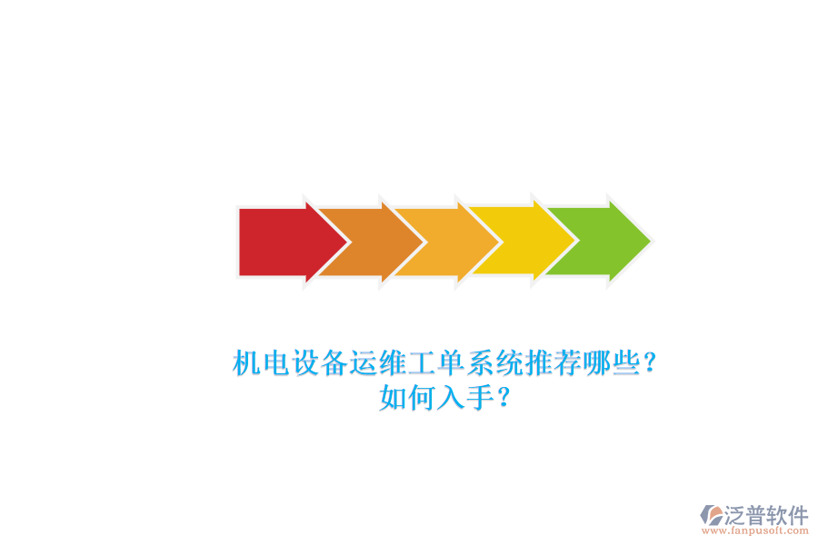 機電設(shè)備運維工單系統(tǒng)推薦哪些？.png