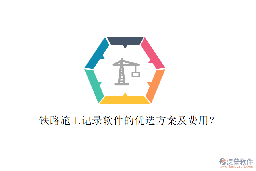 鐵路施工記錄軟件的優(yōu)選方案及費(fèi)用？