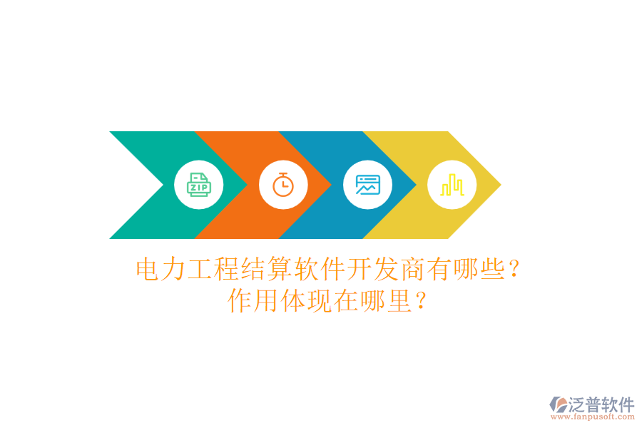 電力工程結(jié)算軟件開發(fā)商有哪些？作用體現(xiàn)在哪里？