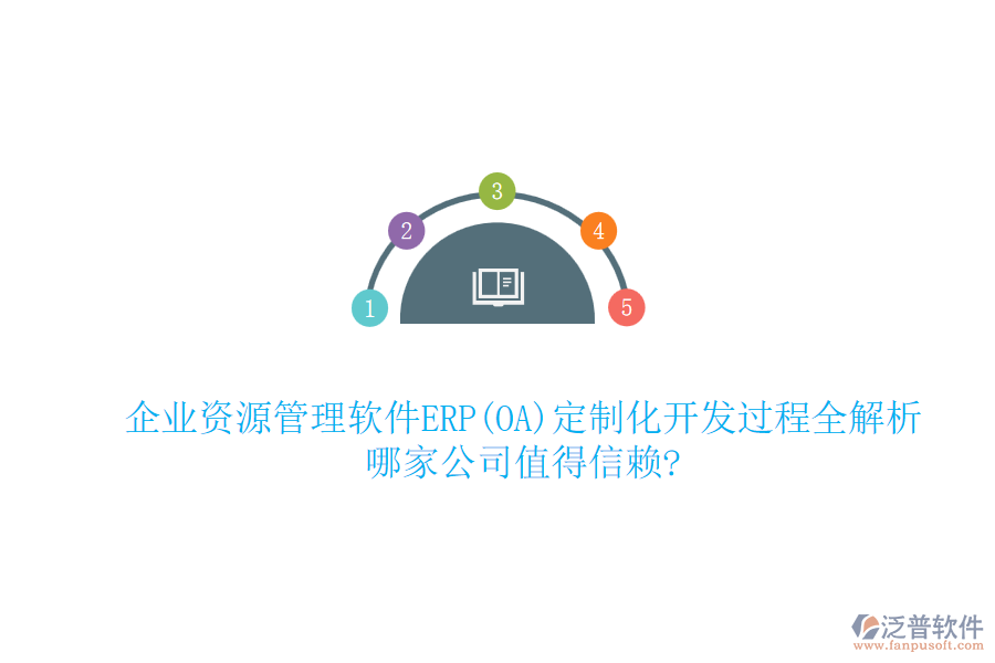 企業(yè)資源管理軟件ERP(OA)定制化開發(fā)過(guò)程全解析，哪家公司值得信賴?
