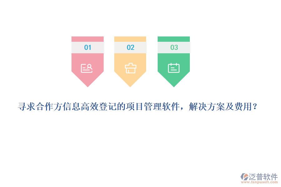 尋求合作方信息高效登記的項目管理軟件，解決方案及費用？