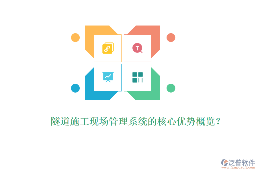 隧道施工現(xiàn)場管理系統(tǒng)的核心優(yōu)勢概覽？