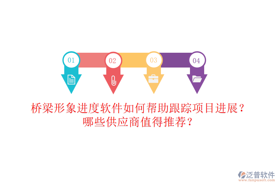 橋梁形象進(jìn)度軟件如何幫助跟蹤項目進(jìn)展？哪些供應(yīng)商值得推薦？